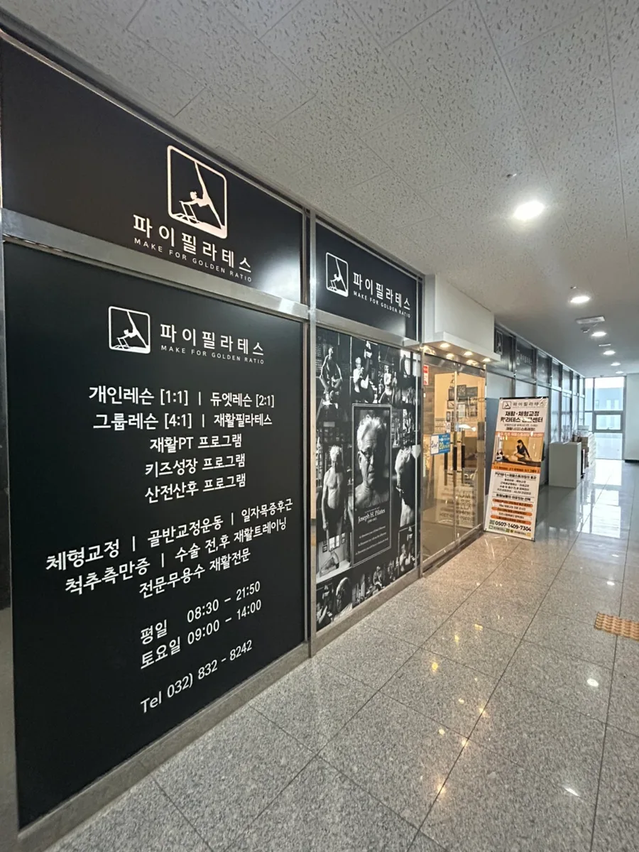 송도 체형교정 필라테스, 파이필라테스 8년 경험 분석 2026