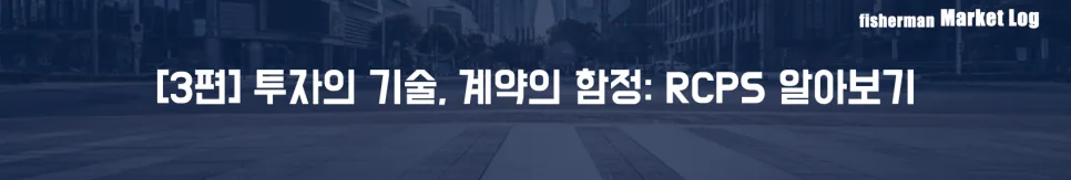 RCPS 상환전환우선주, 투자 계약 함정 피하는 법 2026