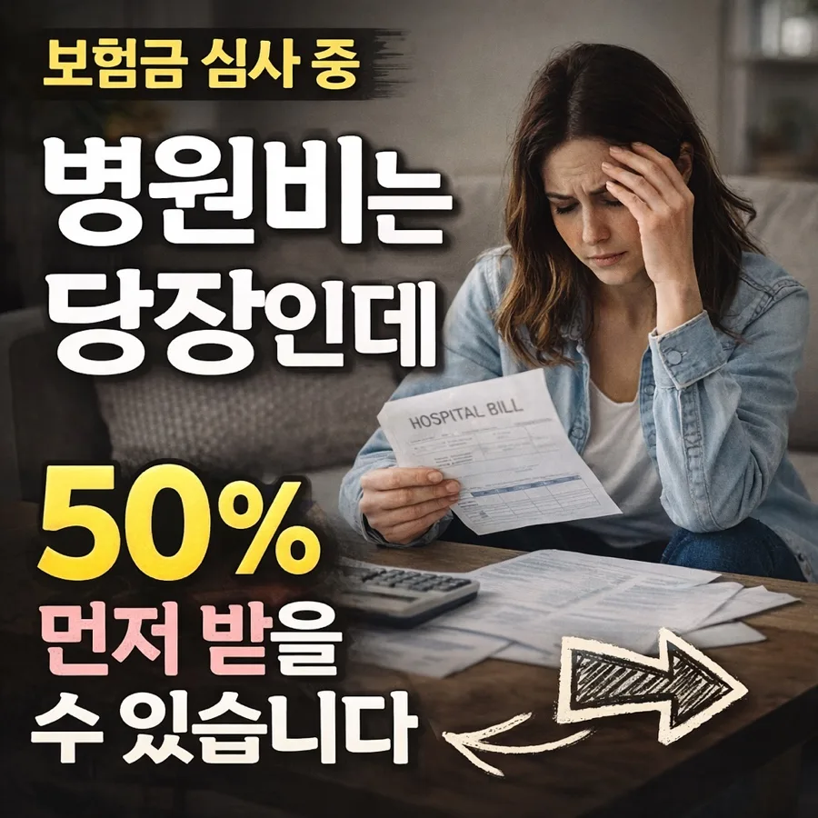 보험금 지급 지연될 때 2026년 가집금 제도 활용법