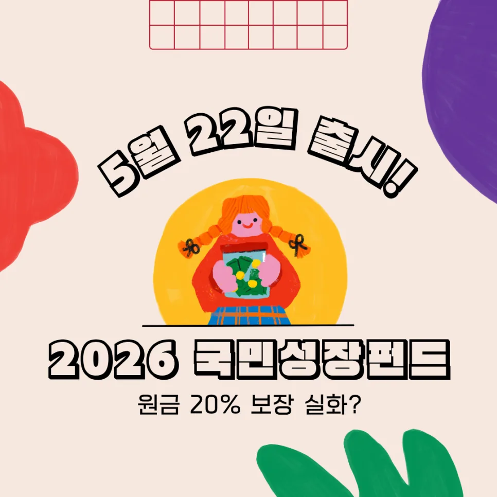 국민성장펀드 2026년 투자 전략: 원금 20% 보호 & 소득공제 혜택