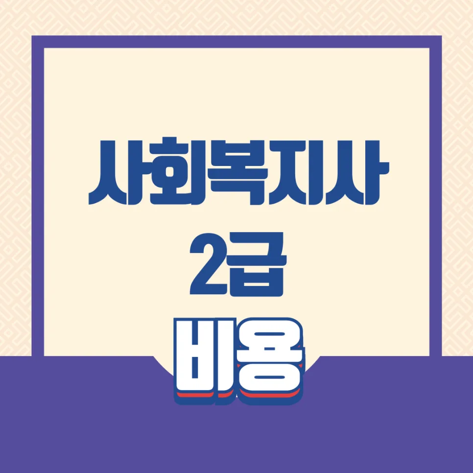 사회복지사2급 자격증 비용, 온라인 과정 2026년 완벽 가이드