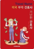 미국 부자 간호사처럼 투자하는 법 2026: 재테크 핵심 총정리