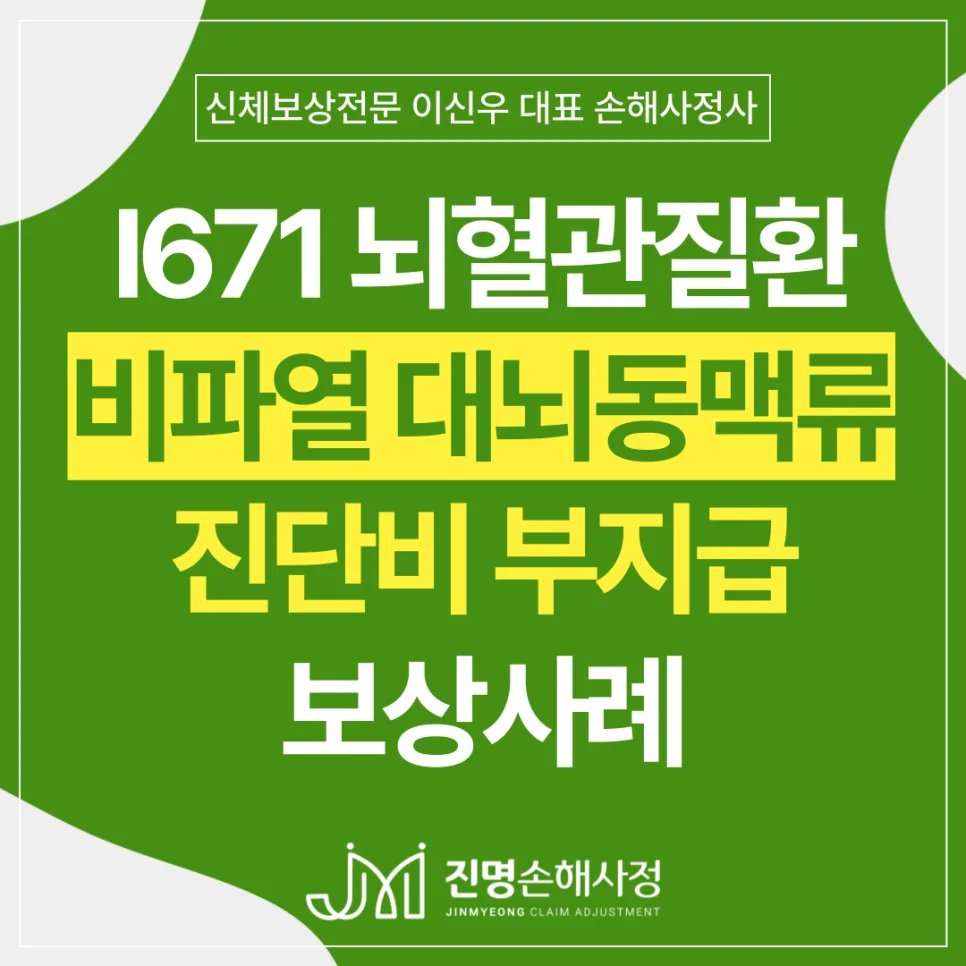 뇌동맥류 I671 진단비 부지급 사례: 2026년 보험금 받는 법