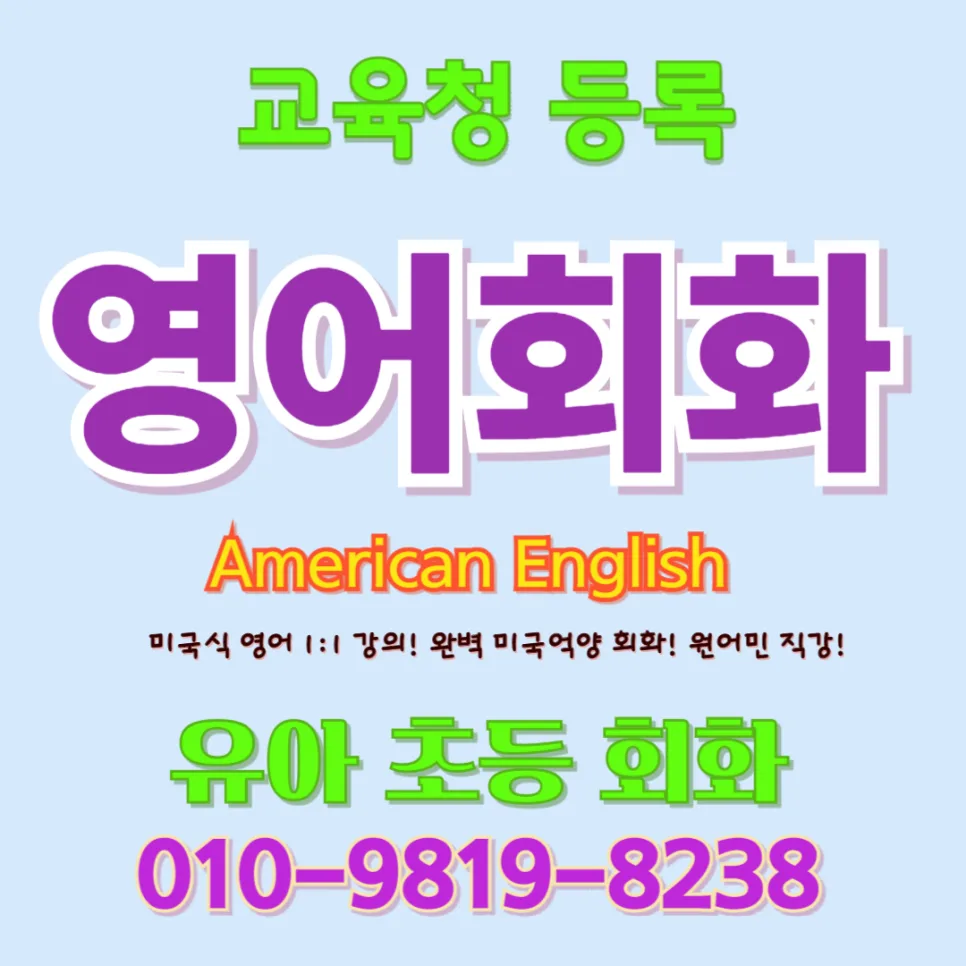 원주 유아 영어회화: 파닉스+회화로 자신감 키우는 비법 2026