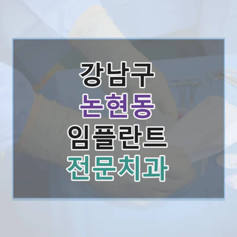 논현동 임플란트 비용 비교 2026: 평균 가격과 병원 선택 가이드