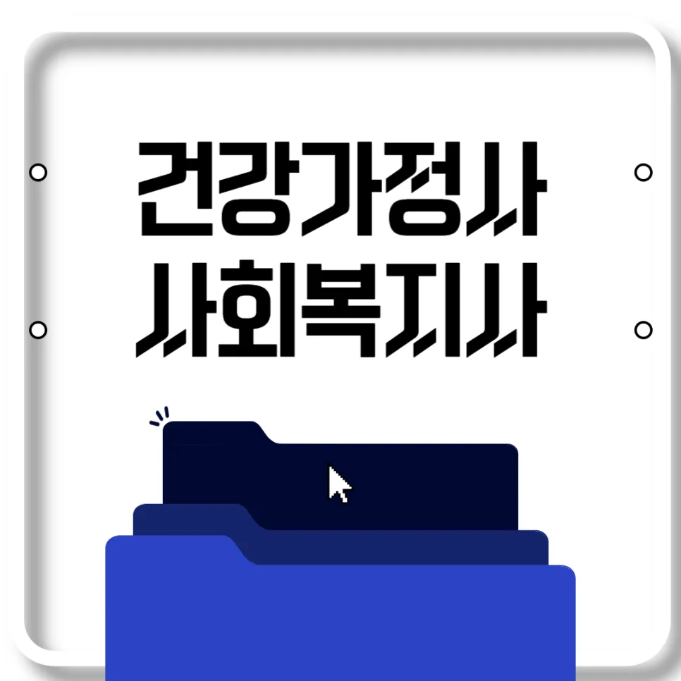 건강가정사 vs 사회복지사: 차이점, 하는 일, 자격 요건 완벽 비교 2026