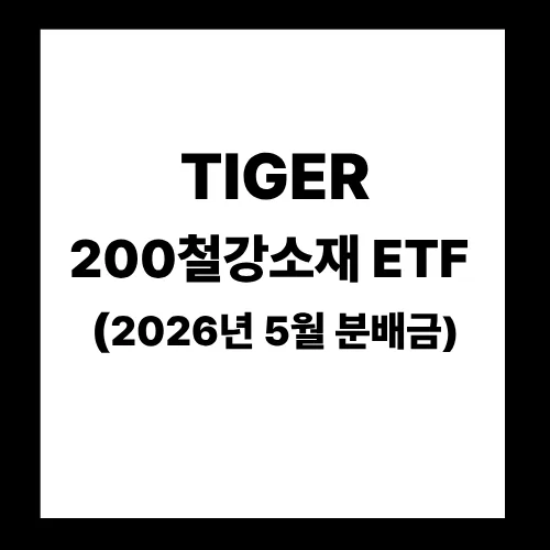 TIGER 200 철강소재 ETF 분배금 2026년 5월 일정 및 투자 전략