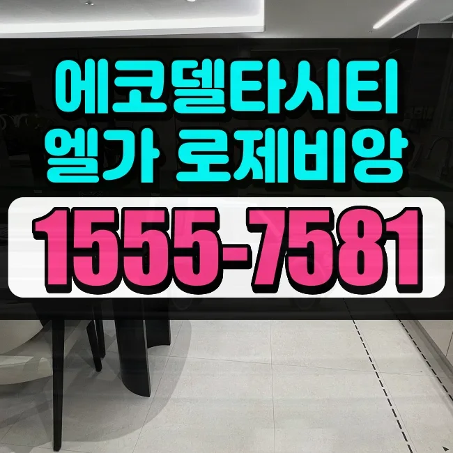 에코델타시티 엘가로제비앙 2026년 분양가 및 입지 분석