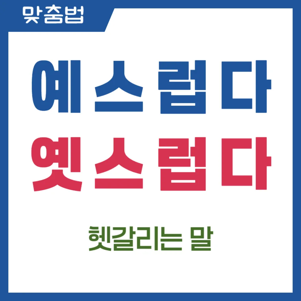 예스럽다 vs 옛스럽다: 2026년 올바른 맞춤법 총정리
