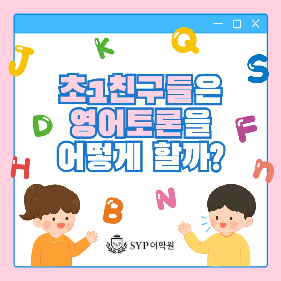 초1 영어 토론, 어떻게 가능할까? SYP어학원 경험 기반 2026년 분석