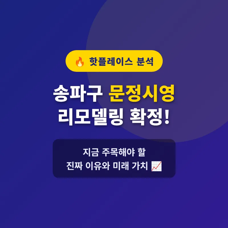 문정시영 리모델링 확정: 2026년 투자 가치 분석
