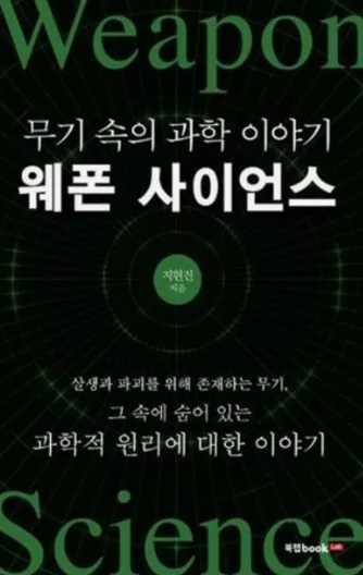 웨폰 사이언스: 무기 과학 원리부터 역사까지 파헤치기 2026