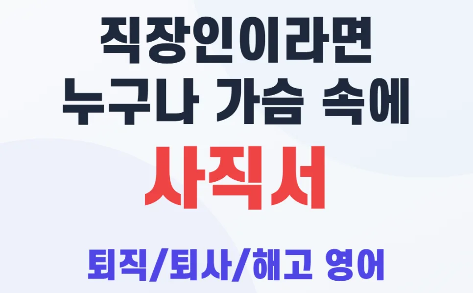 퇴사 영어로? quit, resign, fired, laid off 차이 2026년 총정리