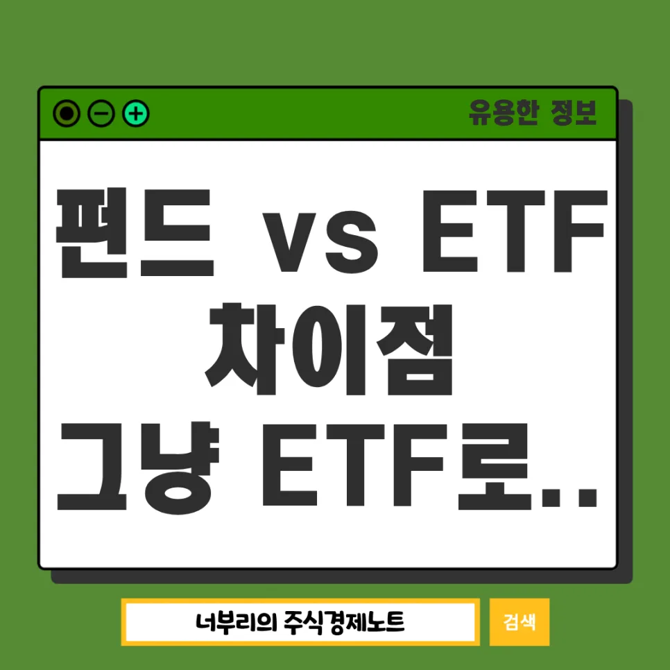 펀드 vs ETF 2026: 투자 방법, 차이점 및 선택 가이드