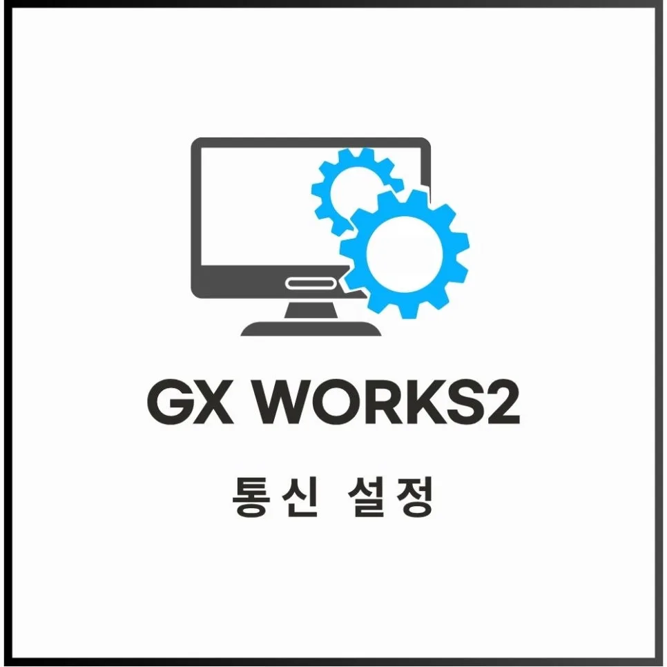 GX WORKS2 통신 오류 해결법: 미쓰비시 PLC 데이터 읽기 2026