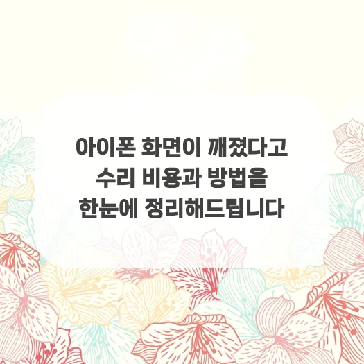 아이폰 화면 수리 비용 및 방법 총정리 (2026년 최신)