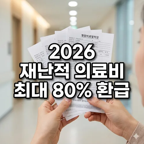 재난적 의료비 지원 2026년 신청 자격 및 환급금 총정리
