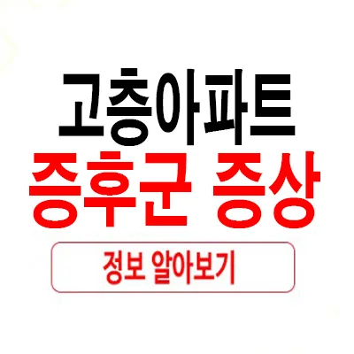고층아파트 증후군 증상 및 원인 2026년 최신 분석