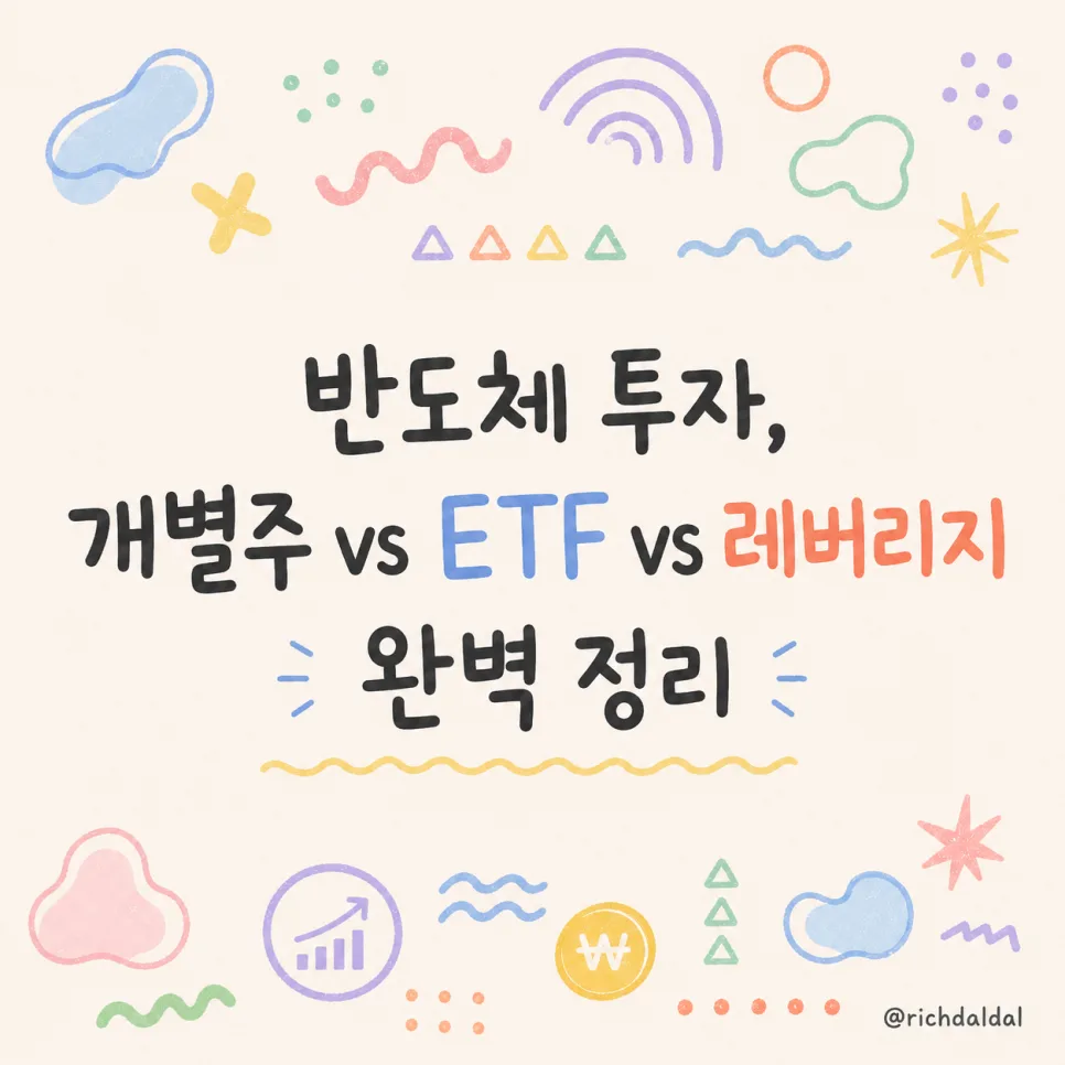 2026년 반도체 투자: 개별주, ETF, 레버리지 비교 분석