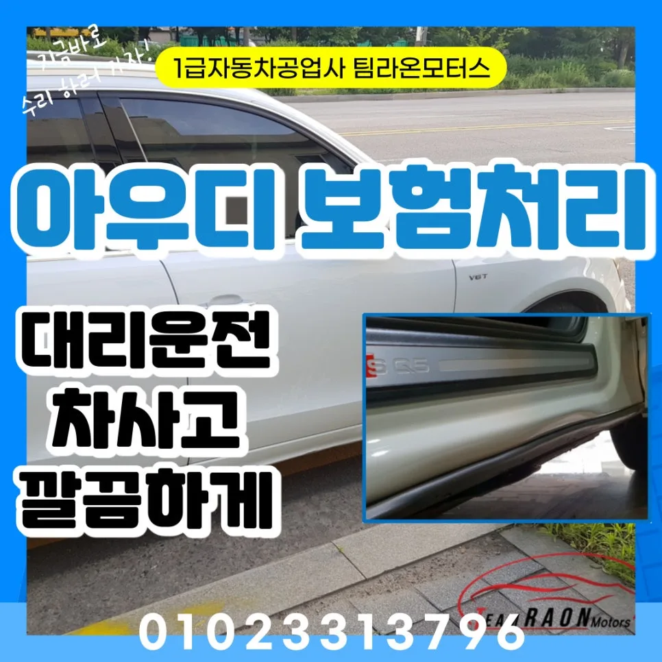 대리운전 사고 시 아우디 보험처리 완벽 가이드 2026
