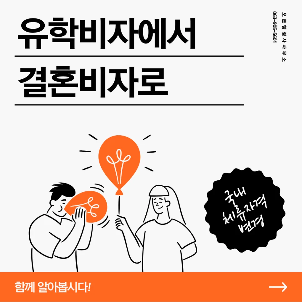 유학 비자에서 결혼 비자로 변경하는 법 (2026년 최신 가이드)
