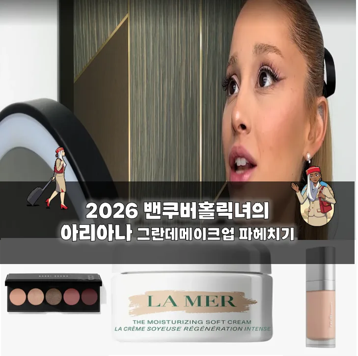 아리아나 그란데 메이크업 2026: 60년대 고양이 눈매 & 핑크 메이크업 따라하기