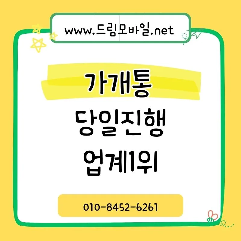 가개통 업체 선택 기준 2026: 후기보다 중요한 3가지 핵심 포인트