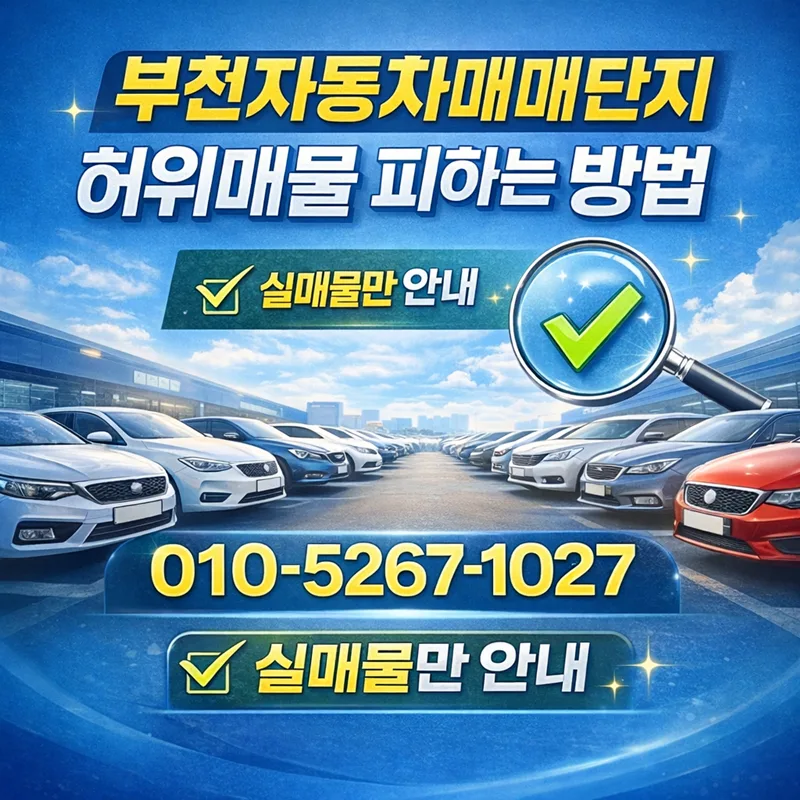 부천 중고차 허위매물 구별법: 실제 거래 후기 2026