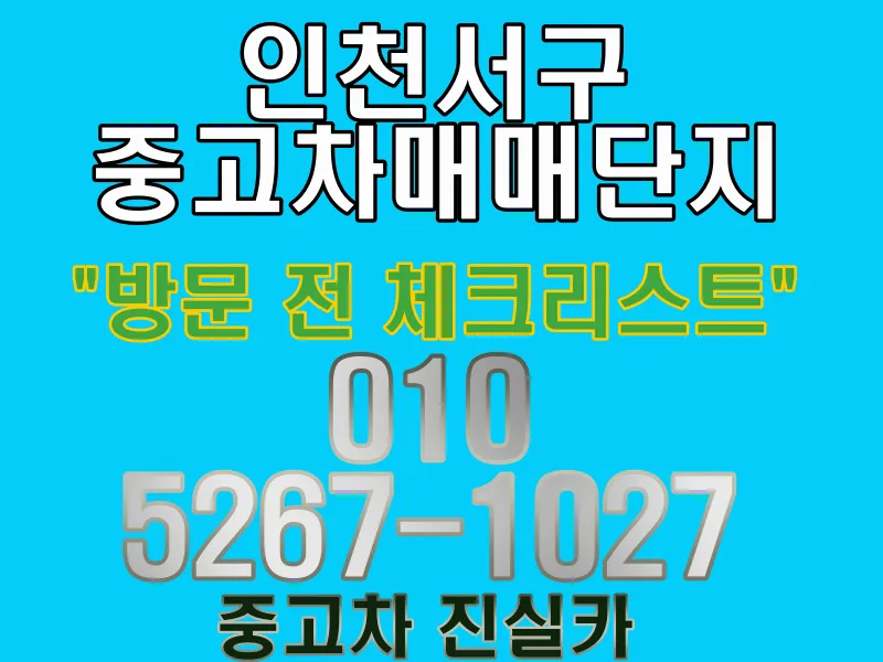 Used Car Buying Guide 2026: Avoid Scams in Incheon