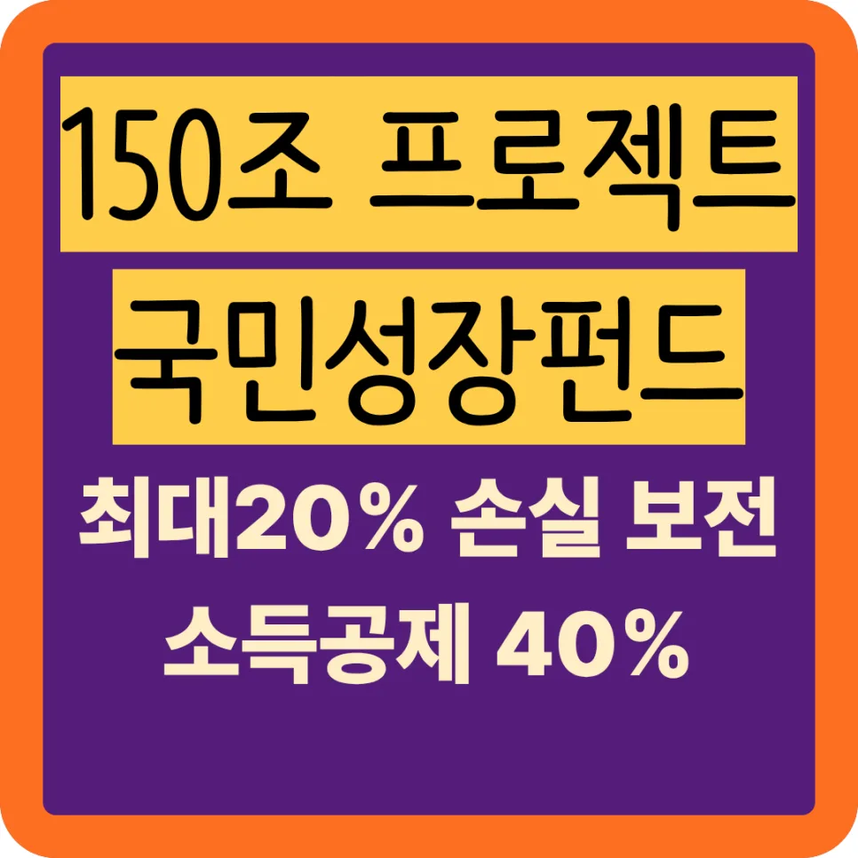 150조 국민성장펀드, 2026년 투자 혜택 총정리