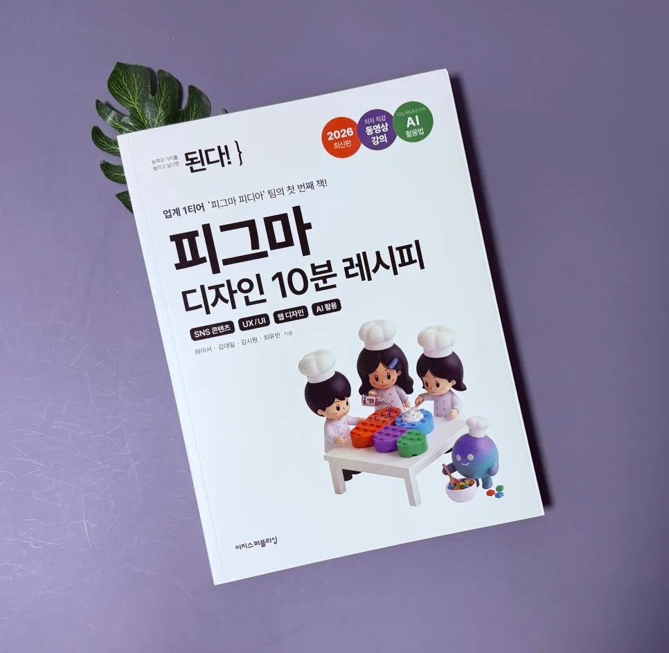 피그마 디자인 10분 레시피: AI 활용 UX/UI 마스터 2026