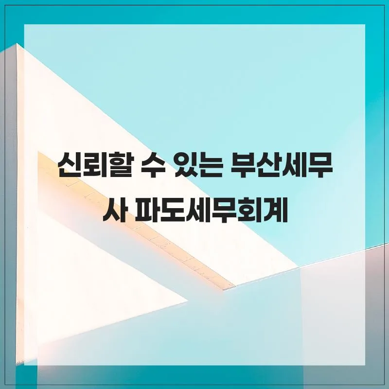 부산 세무사 2026: 절세 꿀팁과 믿음직한 파트너 찾는 법