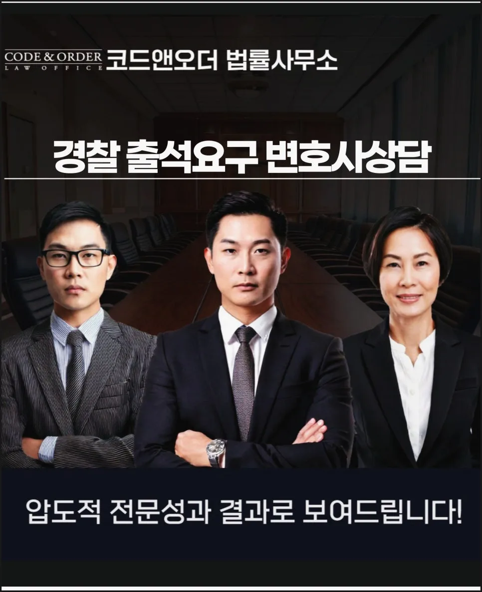 경찰 출석요구서, 안일한 대응은 금물! 2026년 핵심 대비법