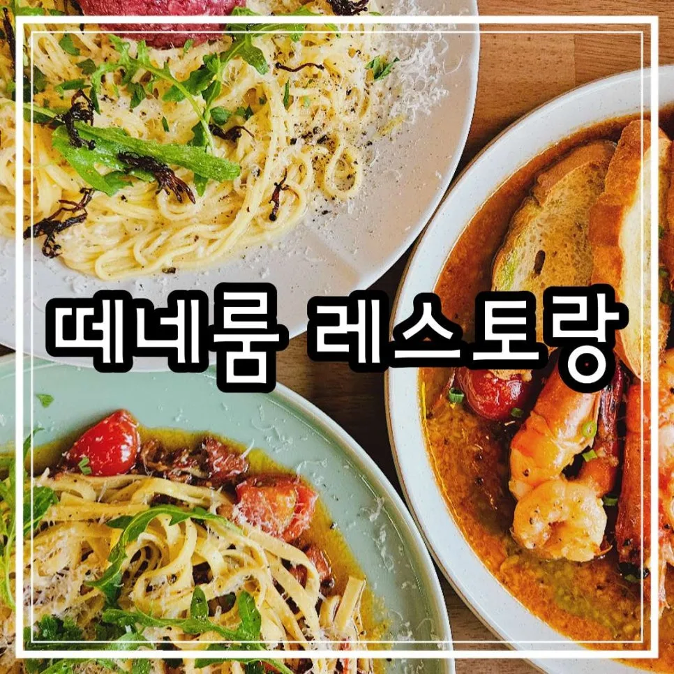 밤리단길 와인바 떼네룸: 스테이크/파스타 맛집 2026년 완벽 가이드