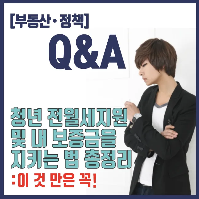 2026년 청년 주거 지원 및 보증금 보호 완벽 가이드