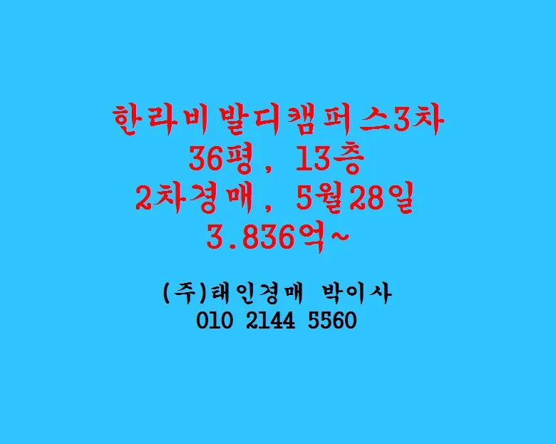 배곧한라비발디3차 아파트 경매, 2026년 입찰가 분석 및 주의사항