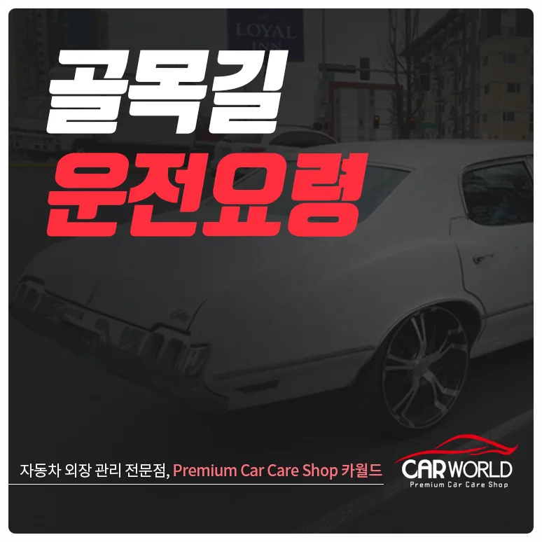 골목길 운전, 초보도 자신감 UP! 2026년 필수 요령 총정리