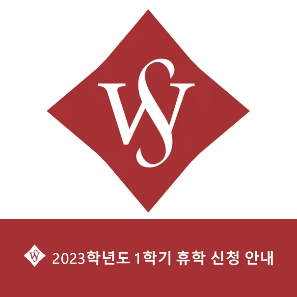 서울여대 휴학 신청 방법 및 기간 2026년 총정리