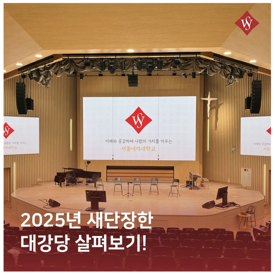 서울여대 대강당 리뉴얼 2025: 달라진 모습과 이용 팁 완벽 분석