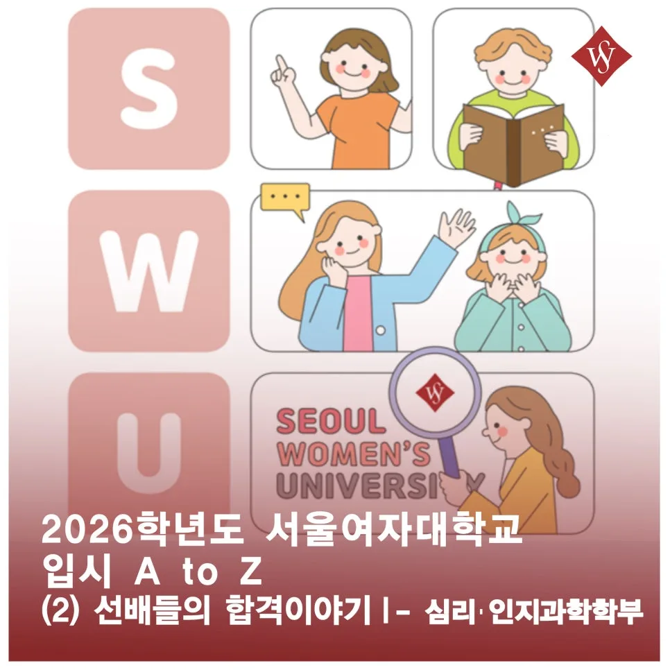 서울여대 심리·인지과학 2026 합격 비결: 선배들의 생생한 입시 전략