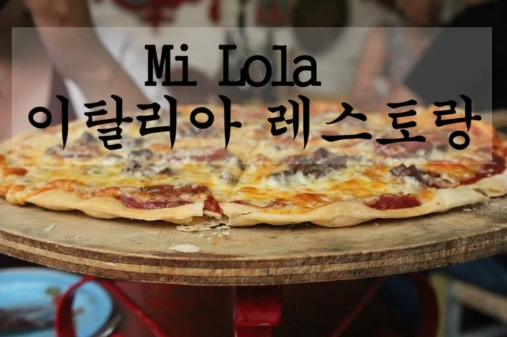 테픽 미롤라 레스토랑 솔직 후기 2026: 이탈리아 피자 맛집 탐방