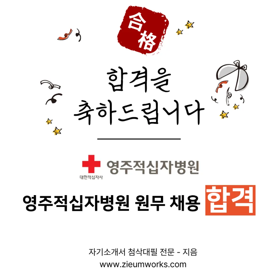 영주적십자병원 원무행정 자기소개서 합격 비결 2026