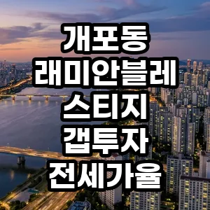 래미안블레스티지 갭투자, 전세가율 분석 및 2026년 투자 전략