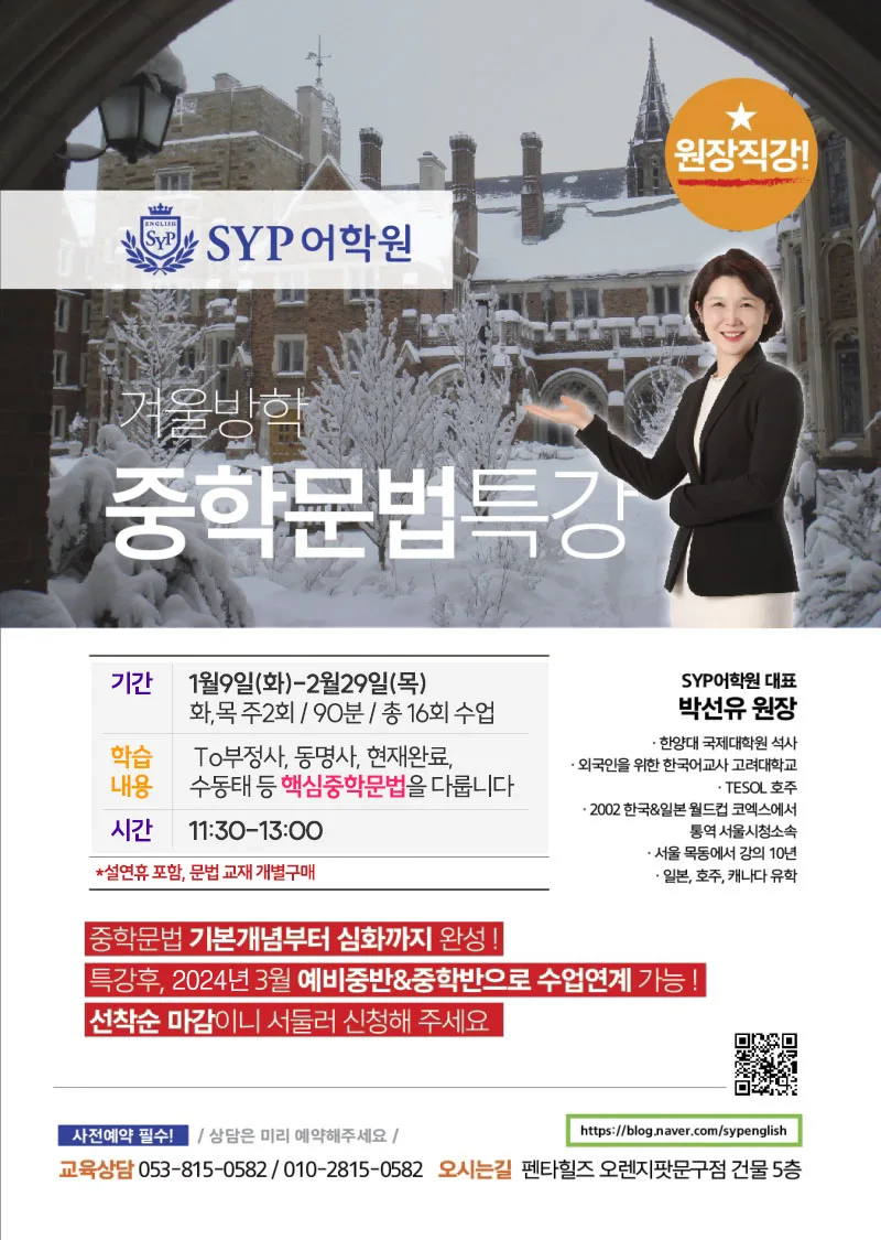 2026년 겨울방학 중학 문법 특강: 원장 직강으로 끝내기