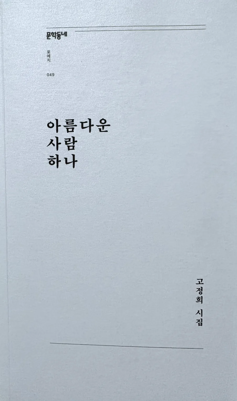 고정희 시 '무너지는 것들 옆에서' 핵심 분석 2026