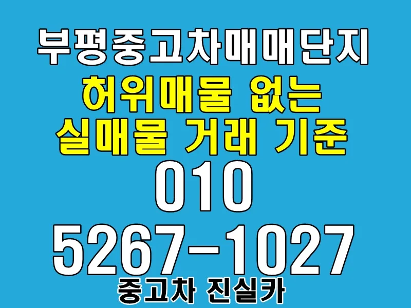 부평 중고차 실매물 기준 2026: 허위매물 구별법 총정리