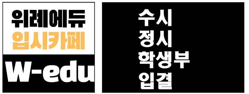 2027 대입 전략: 수시 정시 변화와 핵심 포인트 분석