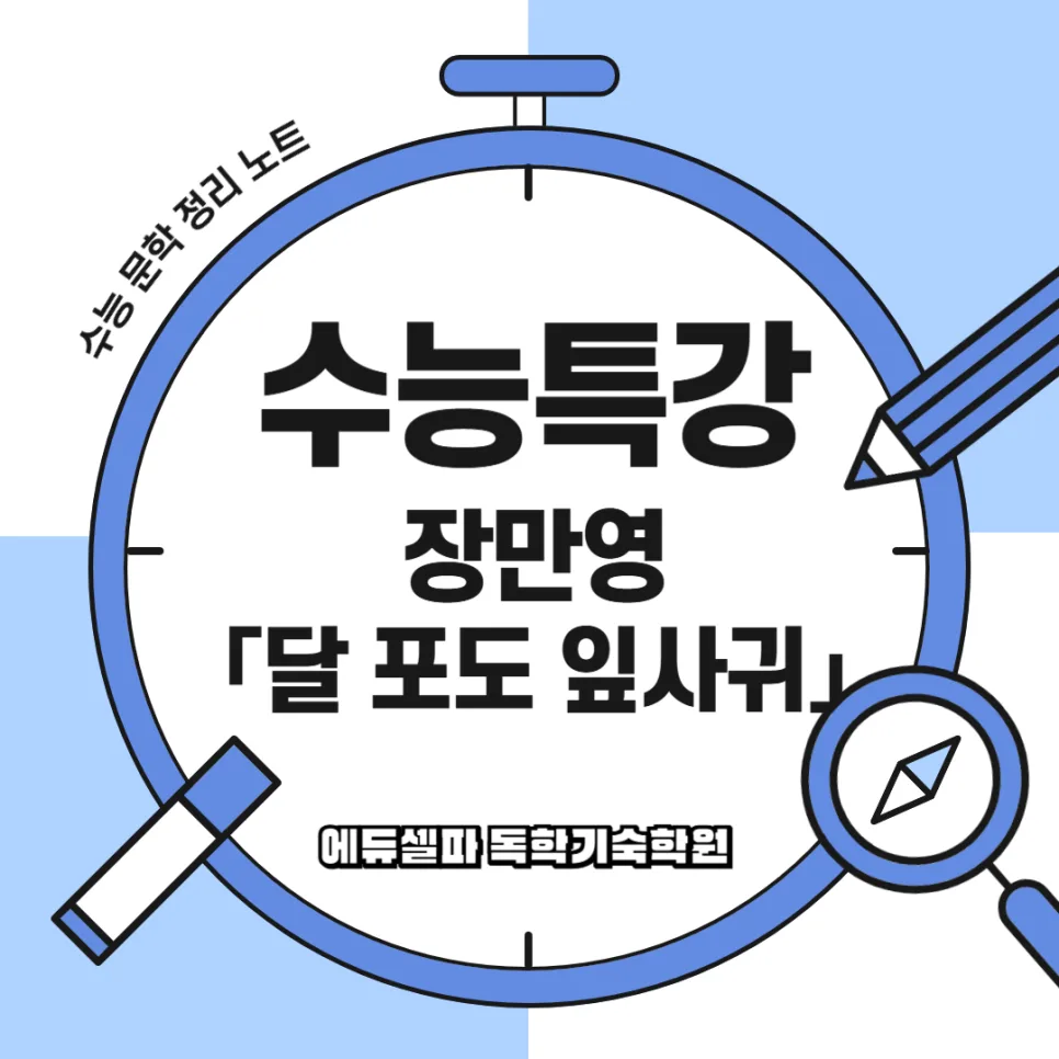 장만영 달 포도 잎사귀 해석: 감성 시 2026년 완벽 분석