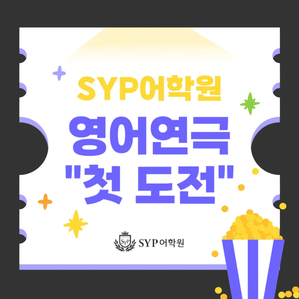 영어 연극 발표회, 아이들의 자신감 높이는 방법 2026