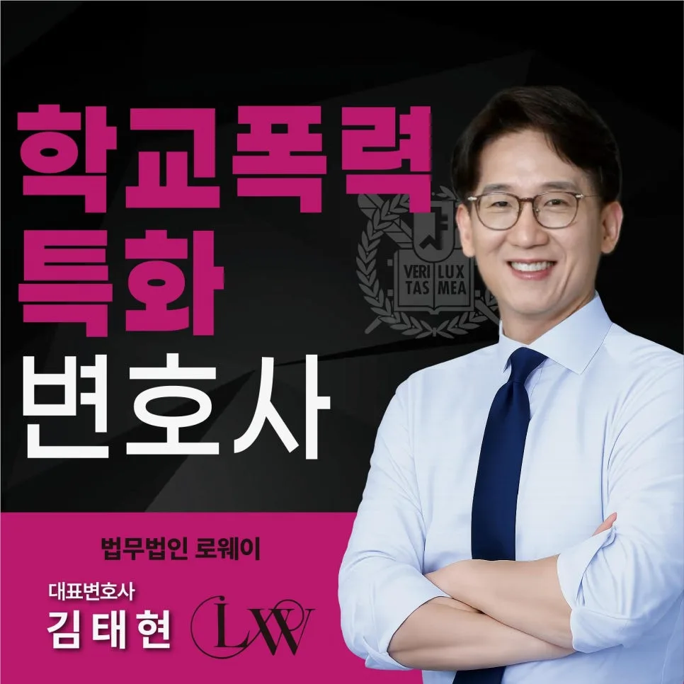 구로구 학폭 변호사: 대학 진학 영향 및 피해보상 전략 2026